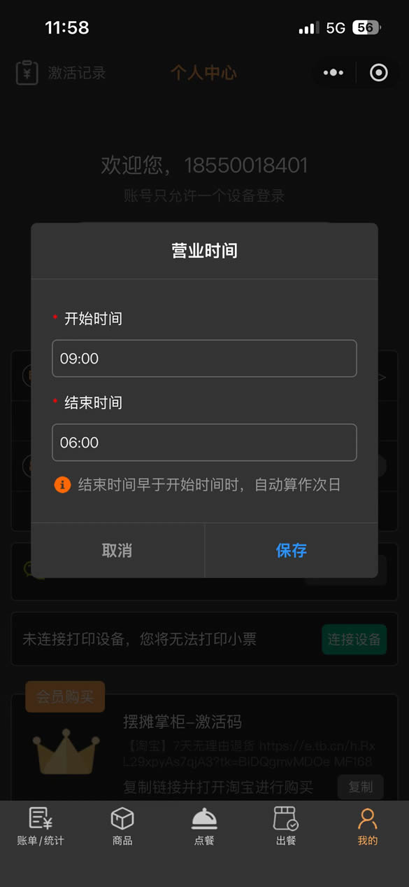 营业时间设置