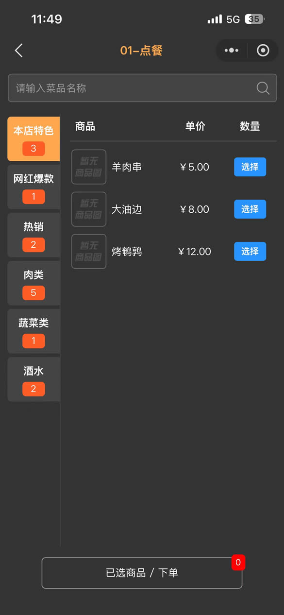 桌号点餐