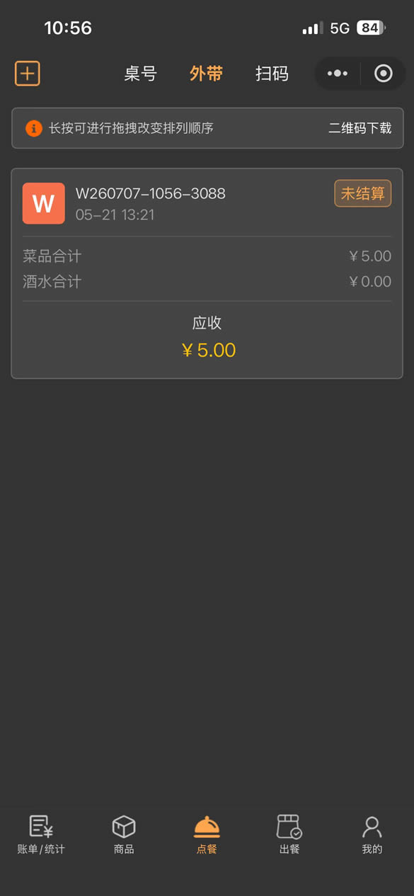 外带点餐列表