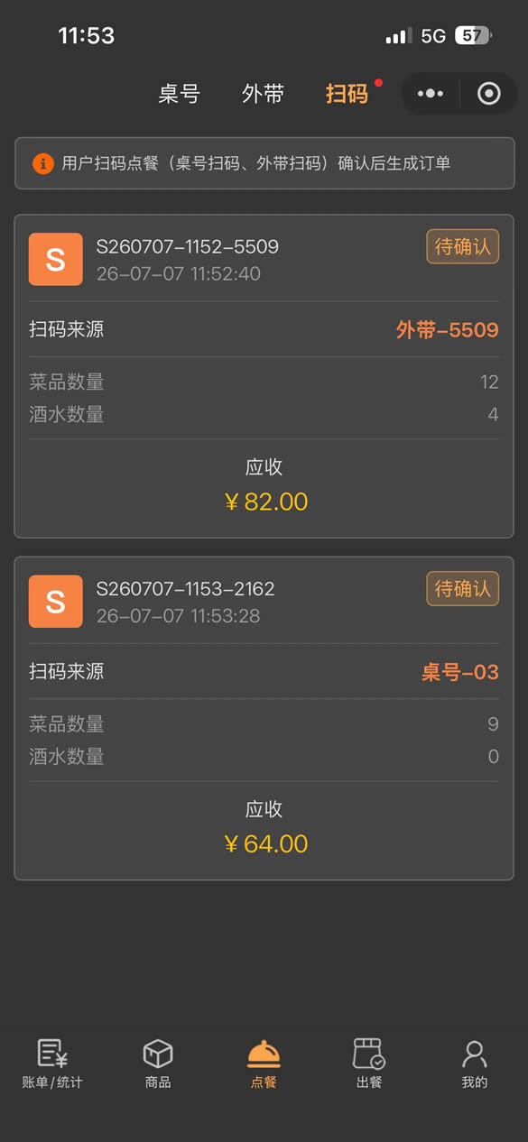 商家扫码点单确认