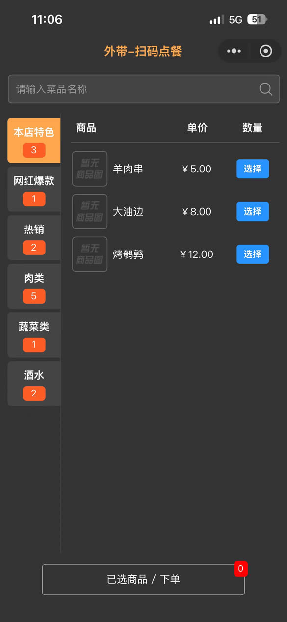 扫码点单